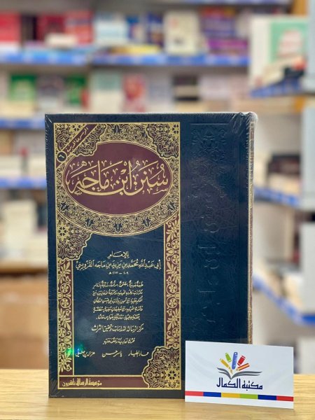 سنن ابن ماجة - مجلد